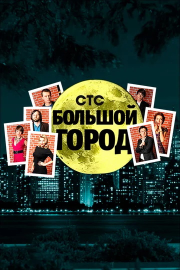 Постер: Большой город