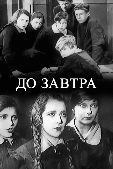 Постер: До завтра