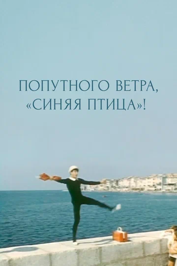 Постер: Попутного ветра, «Синяя птица»!