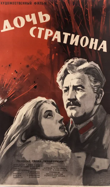 Постер: Дочь Стратиона