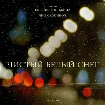 Постер: Чистый белый снег