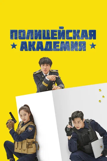 Постер: Полицейская академия