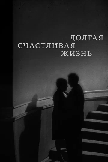 Постер: Долгая счастливая жизнь