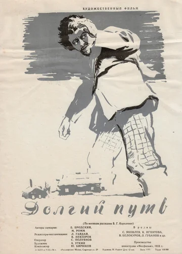 Постер: Долгий путь