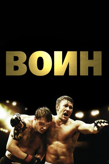 Постер: Воин