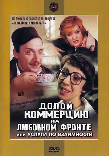 Постер: Долой коммерцию на любовном фронте, или Услуги по взаимности