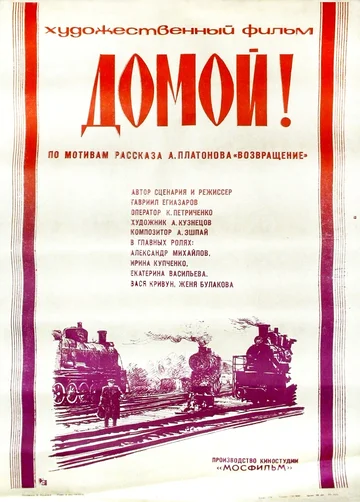 Постер: Домой!