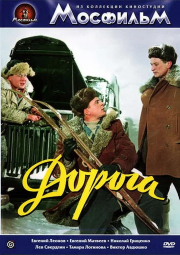 Постер: Дорога