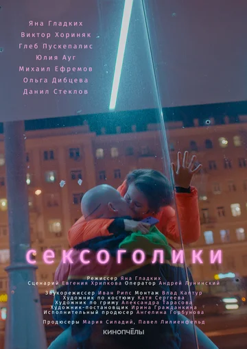 Постер: Сексоголики