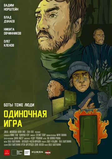 Постер: Одиночная игра