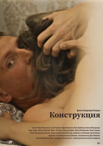 Постер: Конструкция