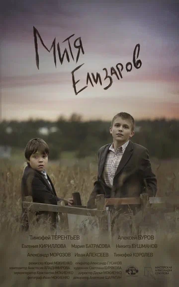 Постер: Митя Елизаров