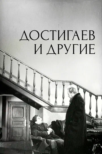 Постер: Достигаев и другие
