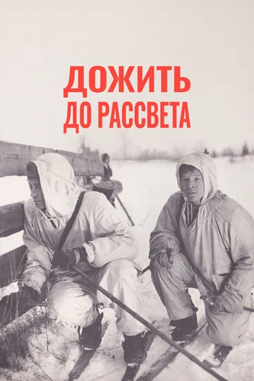 Постер: Дожить до рассвета