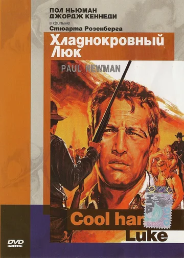 Постер: Хладнокровный Люк