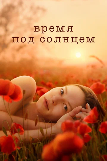 Постер: Время под солнцем