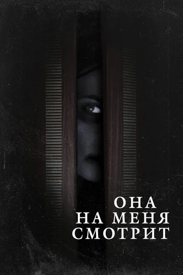 Постер: Она на меня смотрит