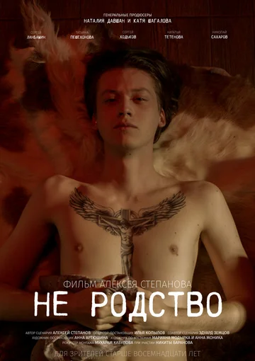 Постер: Не родство