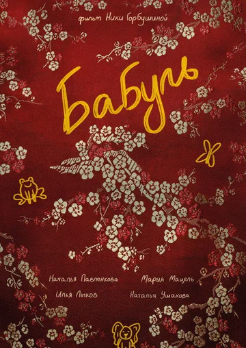 Постер: Бабуль