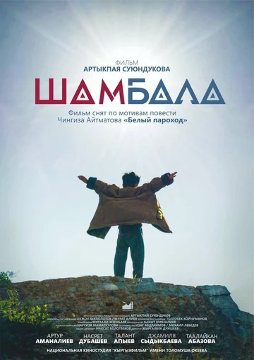 Постер: Шамбала