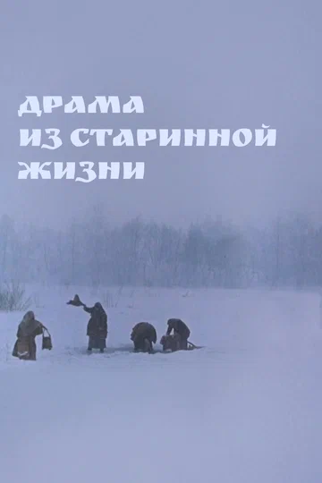 Постер: Драма из старинной жизни