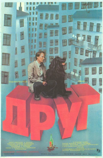Постер: Друг