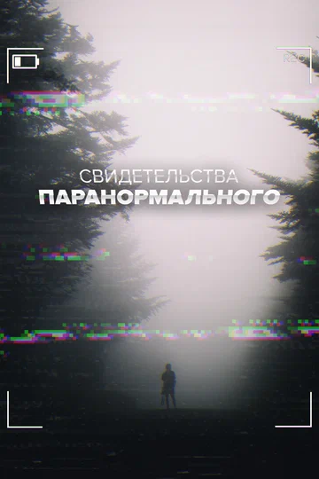Постер: Свидетельства паранормального