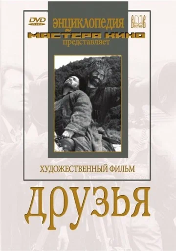Постер: Друзья