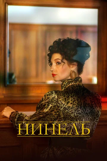 Постер: Нинель