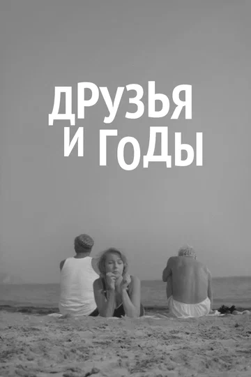 Постер: Друзья и годы