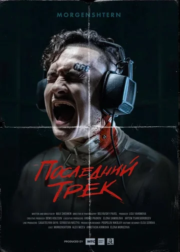Постер: Последний трек