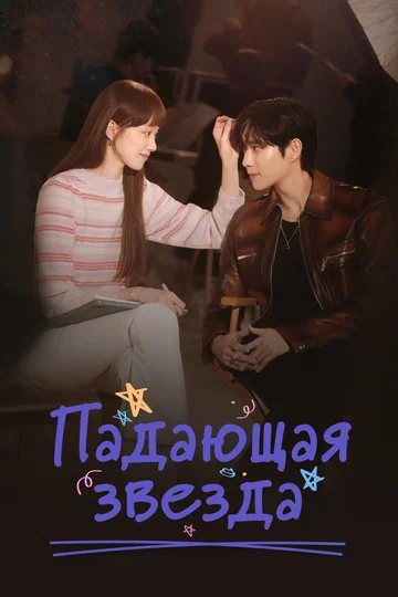 Постер: Падающая звезда