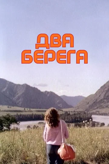 Постер: Два берега