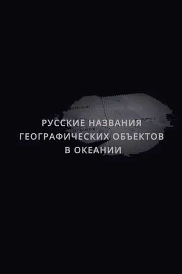 Постер: Русские названия географических объектов в Океании
