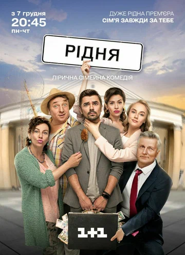 Постер: Родня