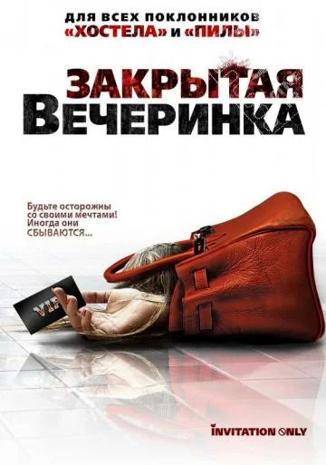 Постер: Закрытая вечеринка