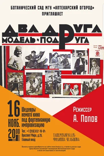Постер: Два друга, модель и подруга