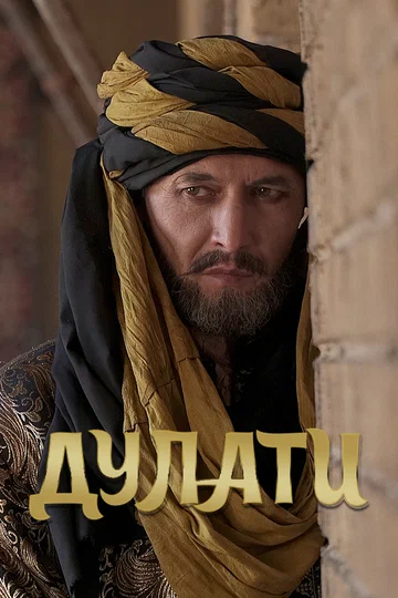 Постер: Дулати