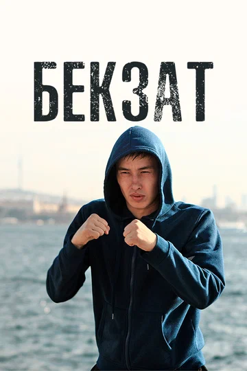 Постер: Бекзат