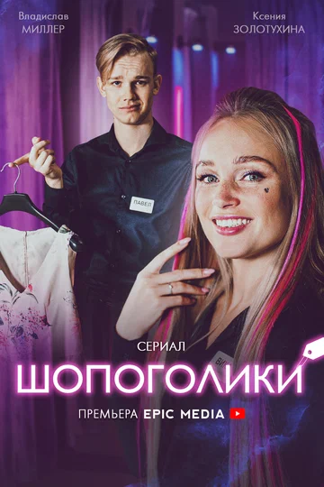 Постер: Шопоголики