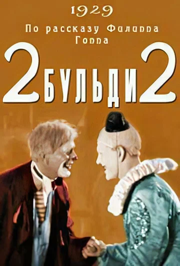 Постер: Два-Бульди-два