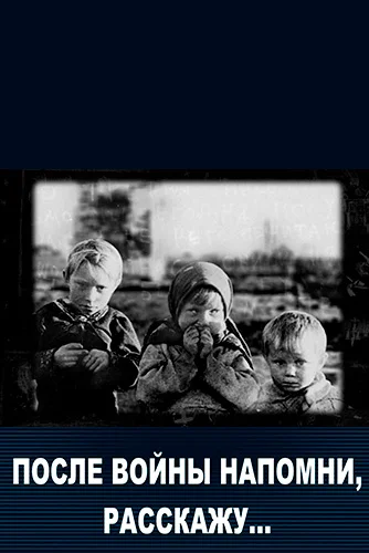 Постер: После войны напомни, расскажу…