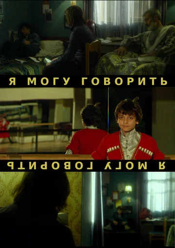 Постер: Я могу говорить