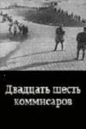Постер: Двадцать шесть комиссаров