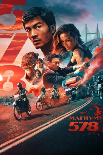 Постер: Магнум 578