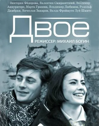 Постер: Двое