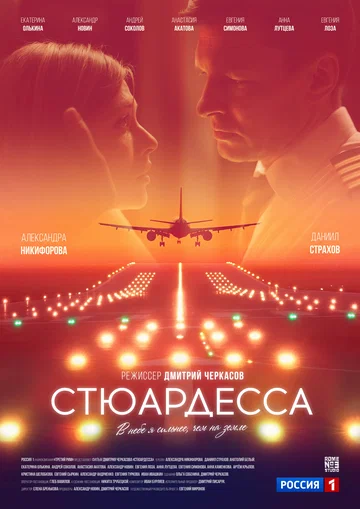 Постер: Стюардесса