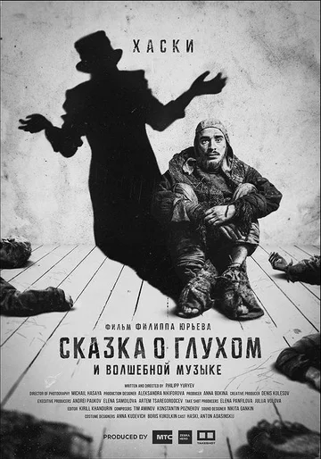 Постер: Сказка о глухом и волшебной музыке