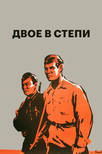 Постер: Двое в степи