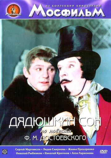 Постер: Дядюшкин сон
